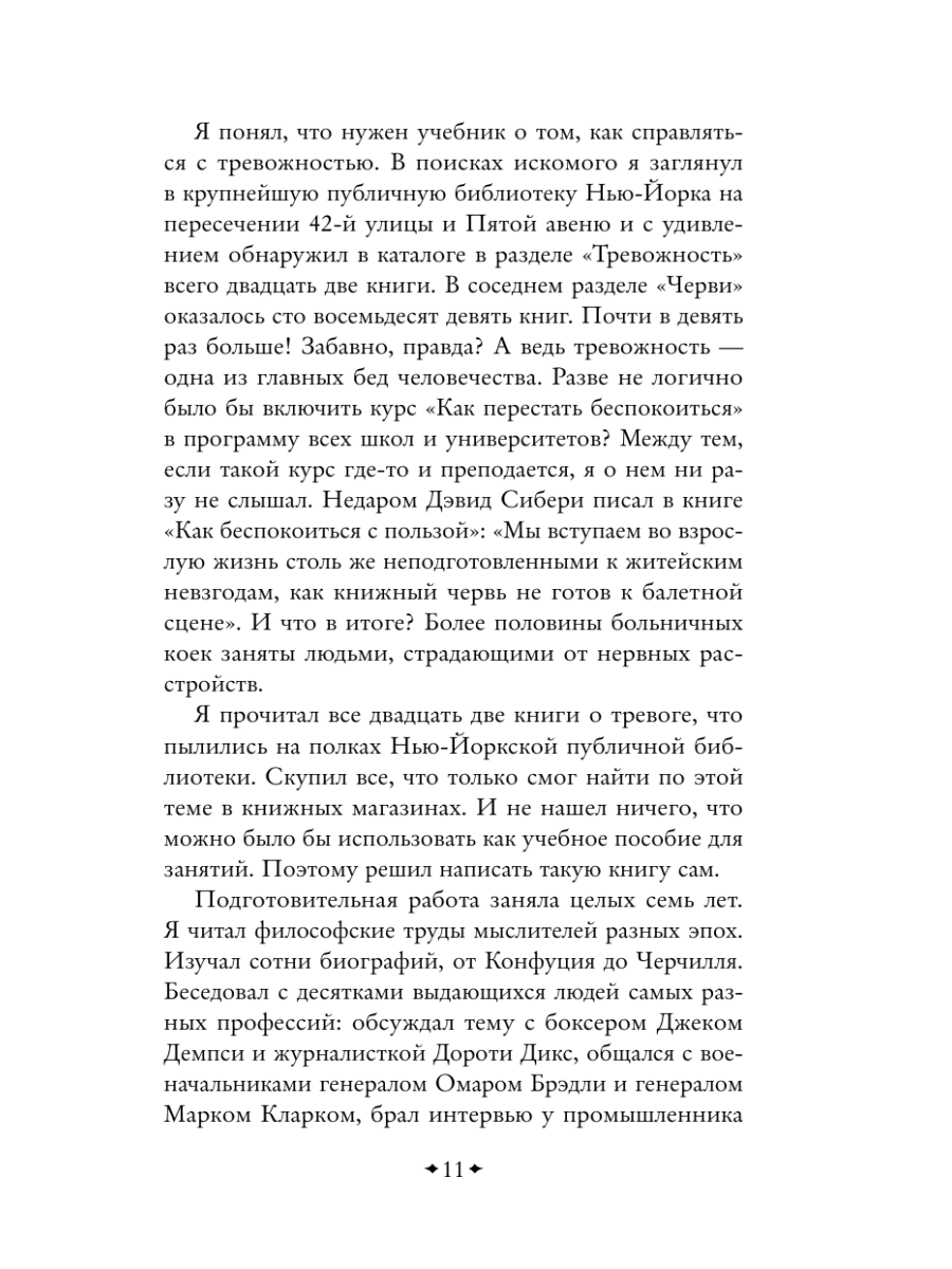 Книга Эксмо Как перестать беспокоиться и начать жить - фото 16