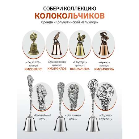 Колокольчик Кольчугинский мельхиор Охота никелированный с чернением
