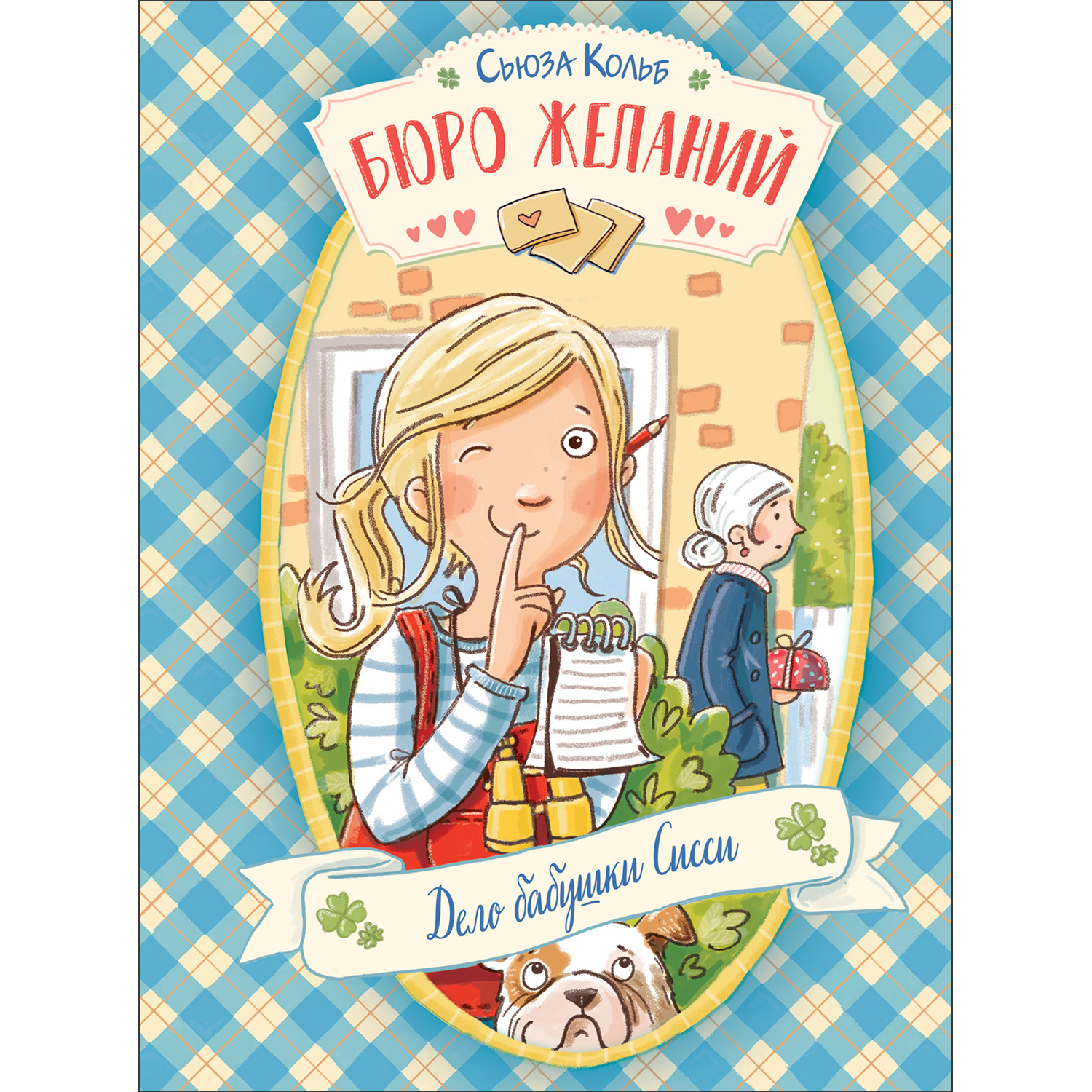 Книга Бюро желаний Дело бабушки Сисси Книга 2 - фото 1