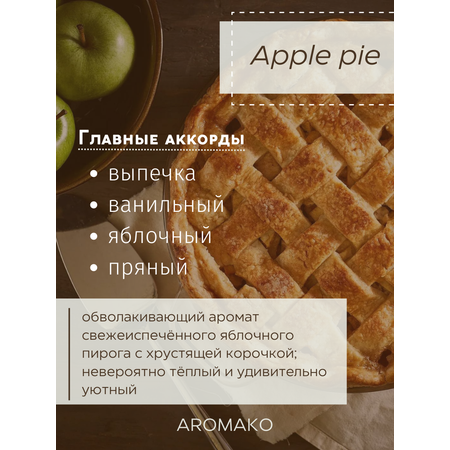 Ароматический диффузор AromaKo Яблочный пирог 125 мл