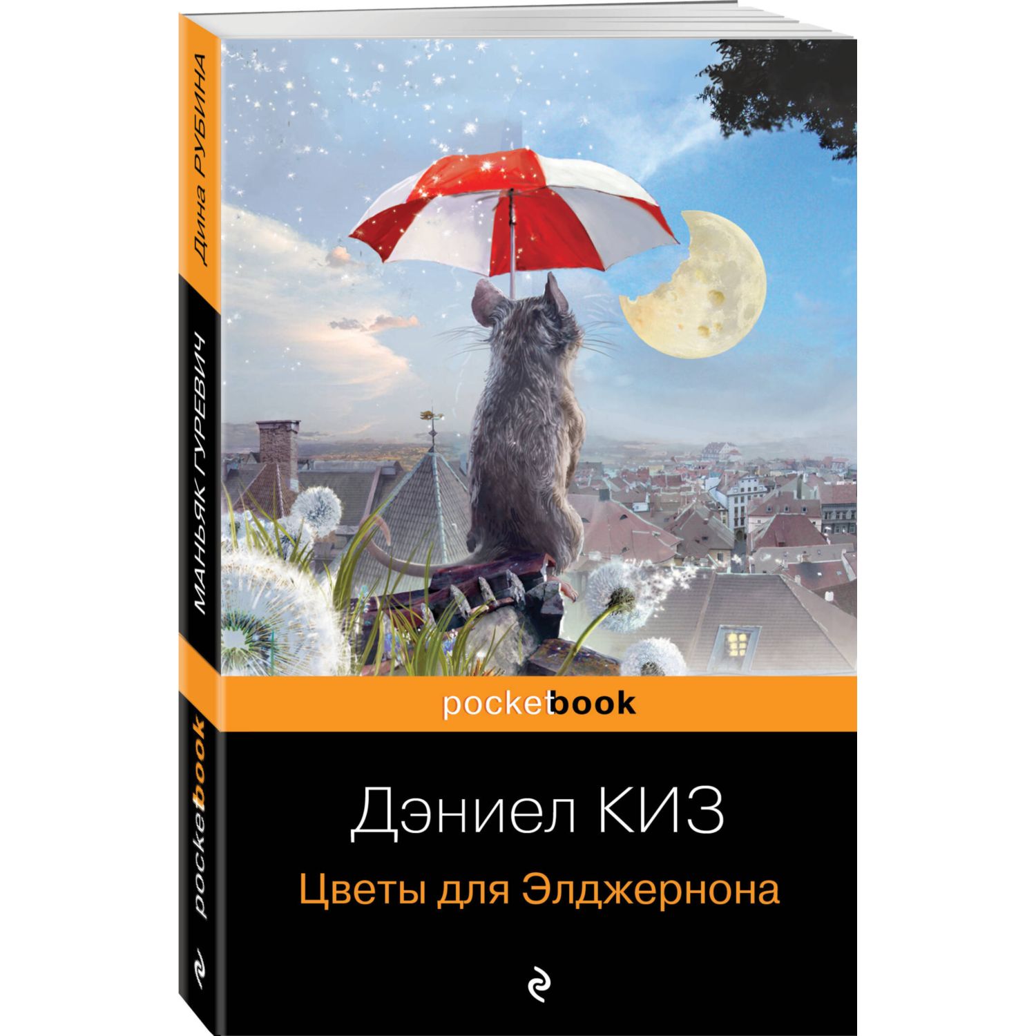 Книга Эксмо Цветы для Элджернона - фото 1