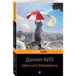 Книга Эксмо Цветы для Элджернона