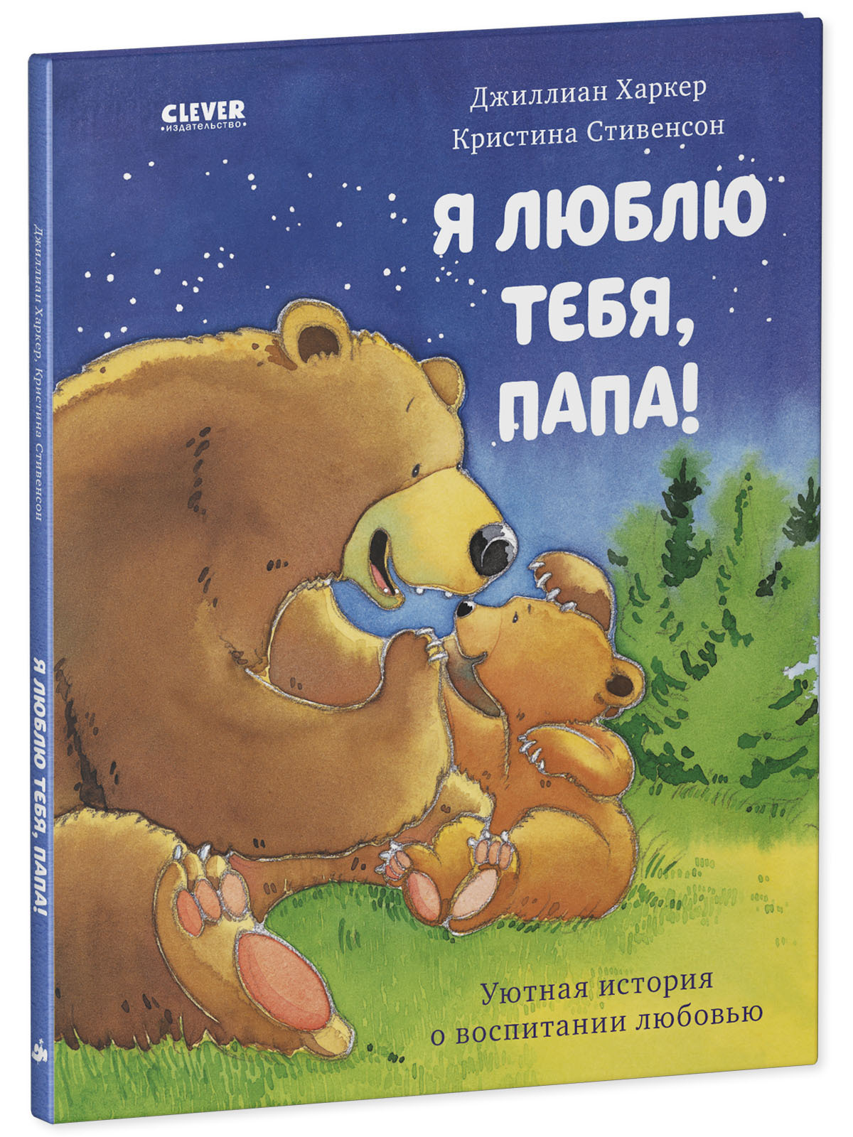 Книжка с картинками Clever Издательство Я люблю тебя папа! - фото 2