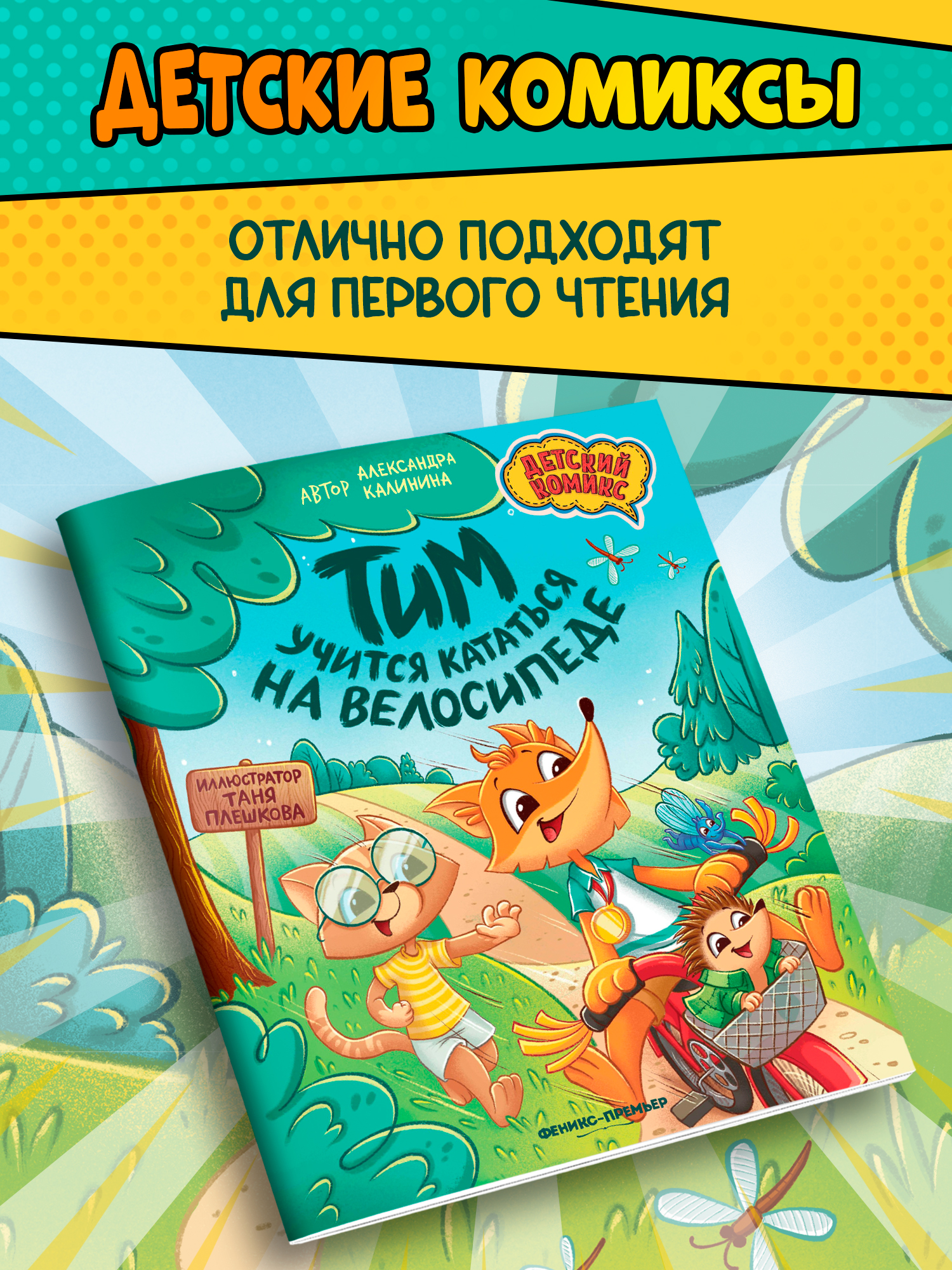 Книга Феникс Премьер Тим учится кататься на велосипеде - фото 5