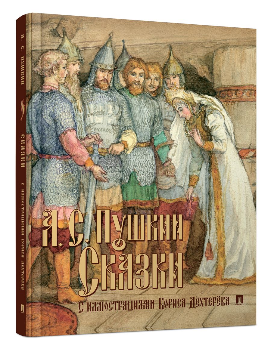 Подарочное издание. Проспект Сказки Пушкина с иллюстрациями Дехтерева. - фото 1