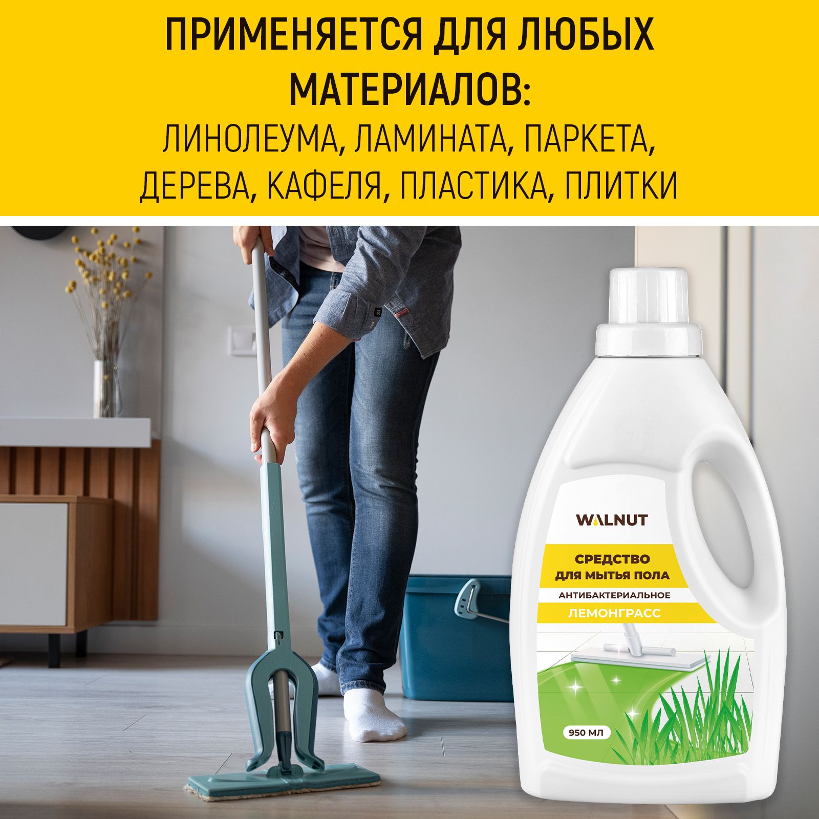 Чистящее средство WALNUT для мытья пола Лемонграсс - фото 4