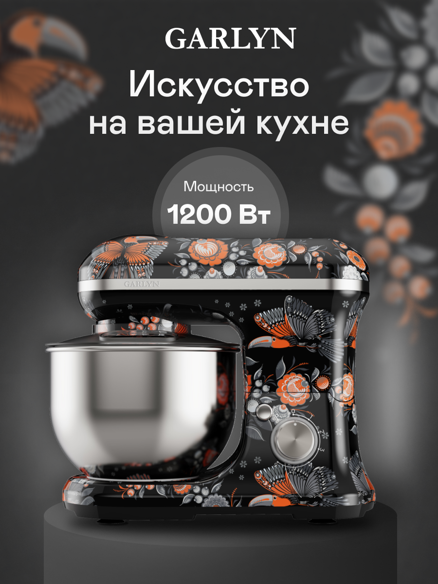 Кухонная машина / планетарный миксер GARLYN Mystery Grace S-700 - фото 1