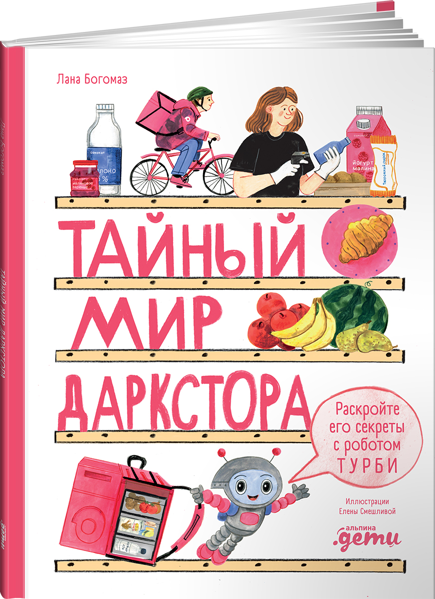 Книга Альпина. Дети Тайный мир даркстора Раскройте его секреты с роботом Турби - фото 1