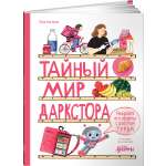 Книга Альпина. Дети Тайный мир даркстора Раскройте его секреты с роботом Турби