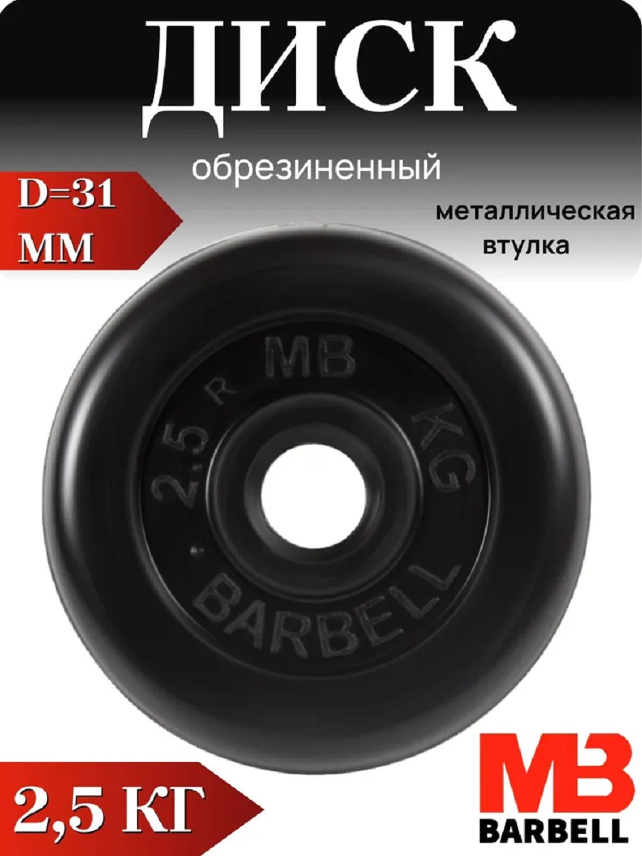 D 31 мм чёрный 2,5 кг MbBarbell Диск обрезиненный - фото 1