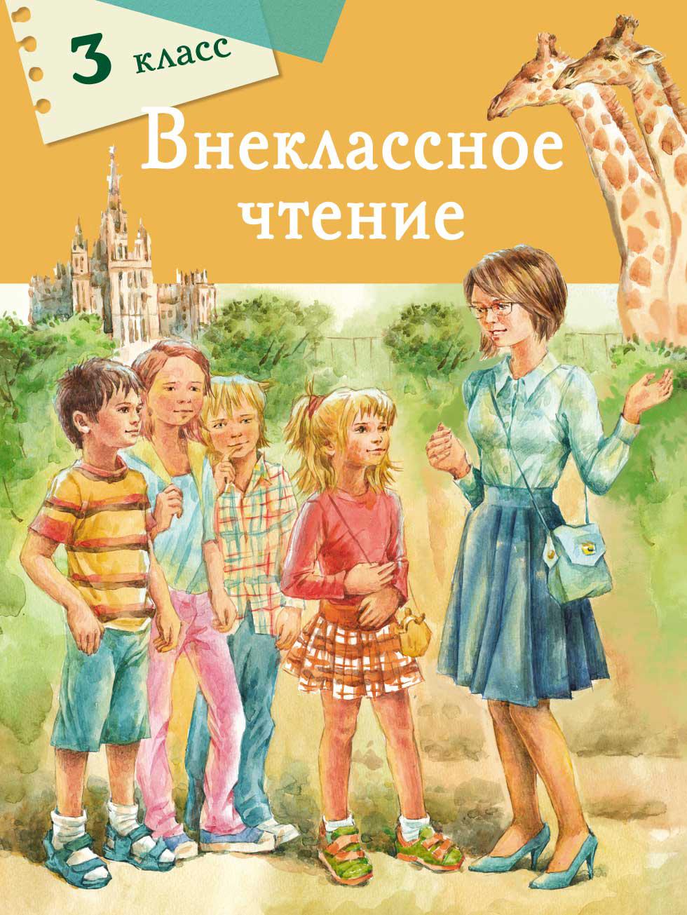 Книга Стрекозa Внеклассное чтение 3 класс - фото 1