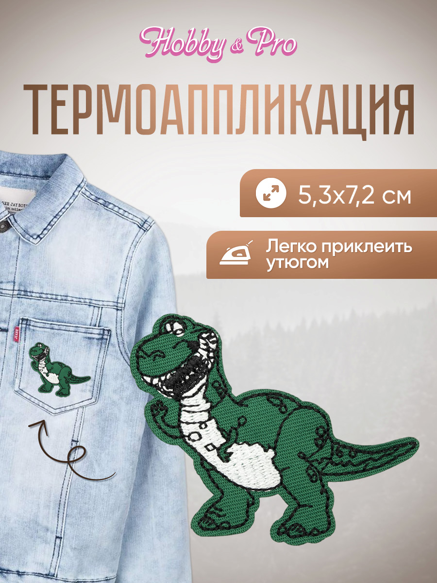 Изображение товара Набор для творчества Hobby Pro термоаппликация динозавр 5,3х7,2 см для одежды Изображение товара Набор для творчества Hobby Pro термоаппликация динозавр 5,3х7,2 см для одежды