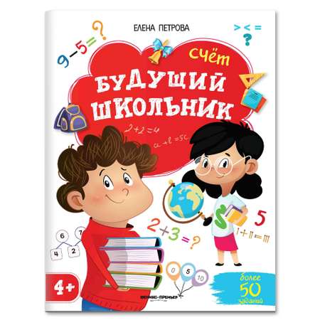 Набор из 3 книг Феникс Премьер Будущий школьник 4+ : Мышление. Слова и слоги. Счет