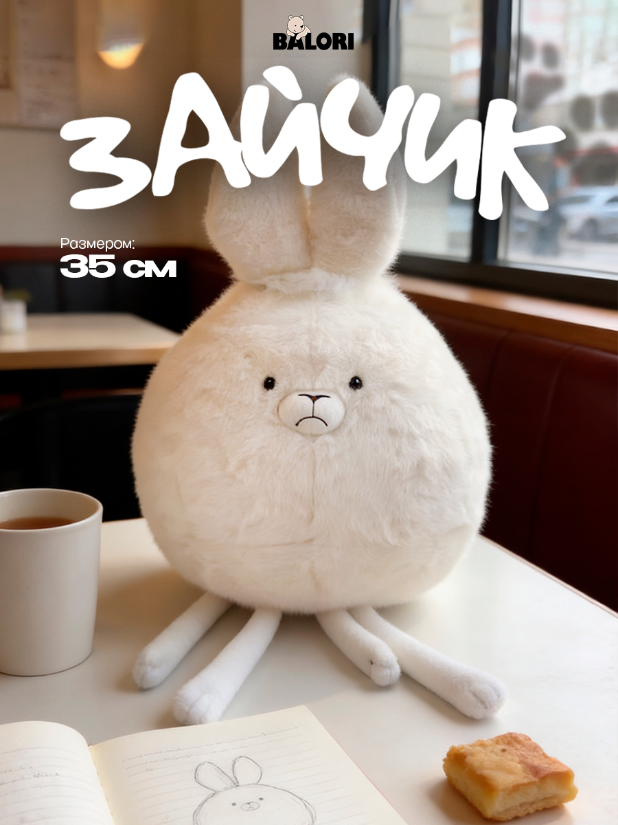 Изображение товара Балори Зайка - Мягкая игрушка из гипоаллергенного плюша, детская поздка