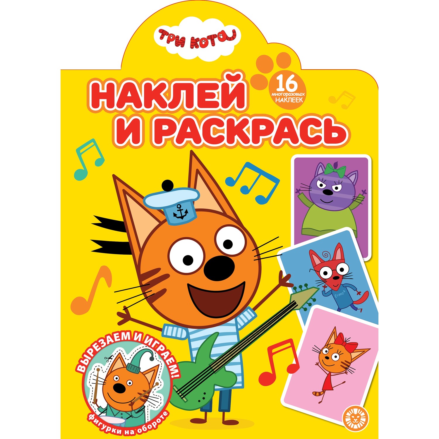 Раскраска ИД Лев Наклей и раскрась Три кота - фото 1