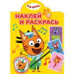 Раскраска ИД Лев Наклей и раскрась Три кота