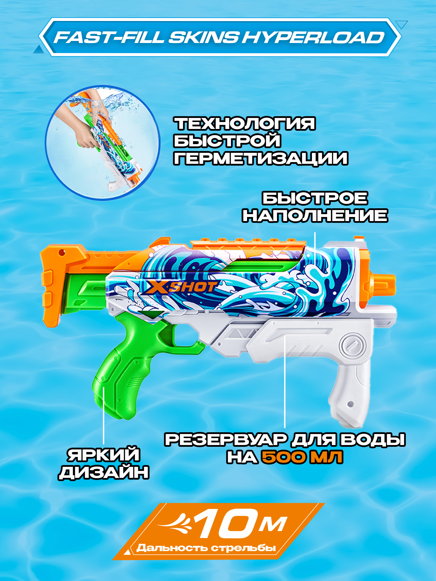 Бластер водный Zuru XSHOT  Skins Гиперлоад - фото 2