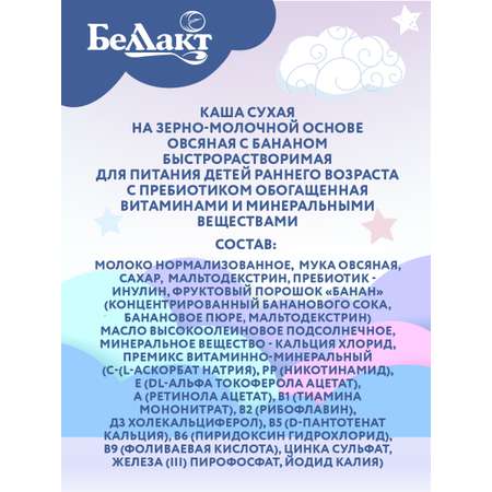 Каша сухая молочная Беллакт овсяная с бананом и пребиотиком быстрорастворимая 250 г х 2 шт
