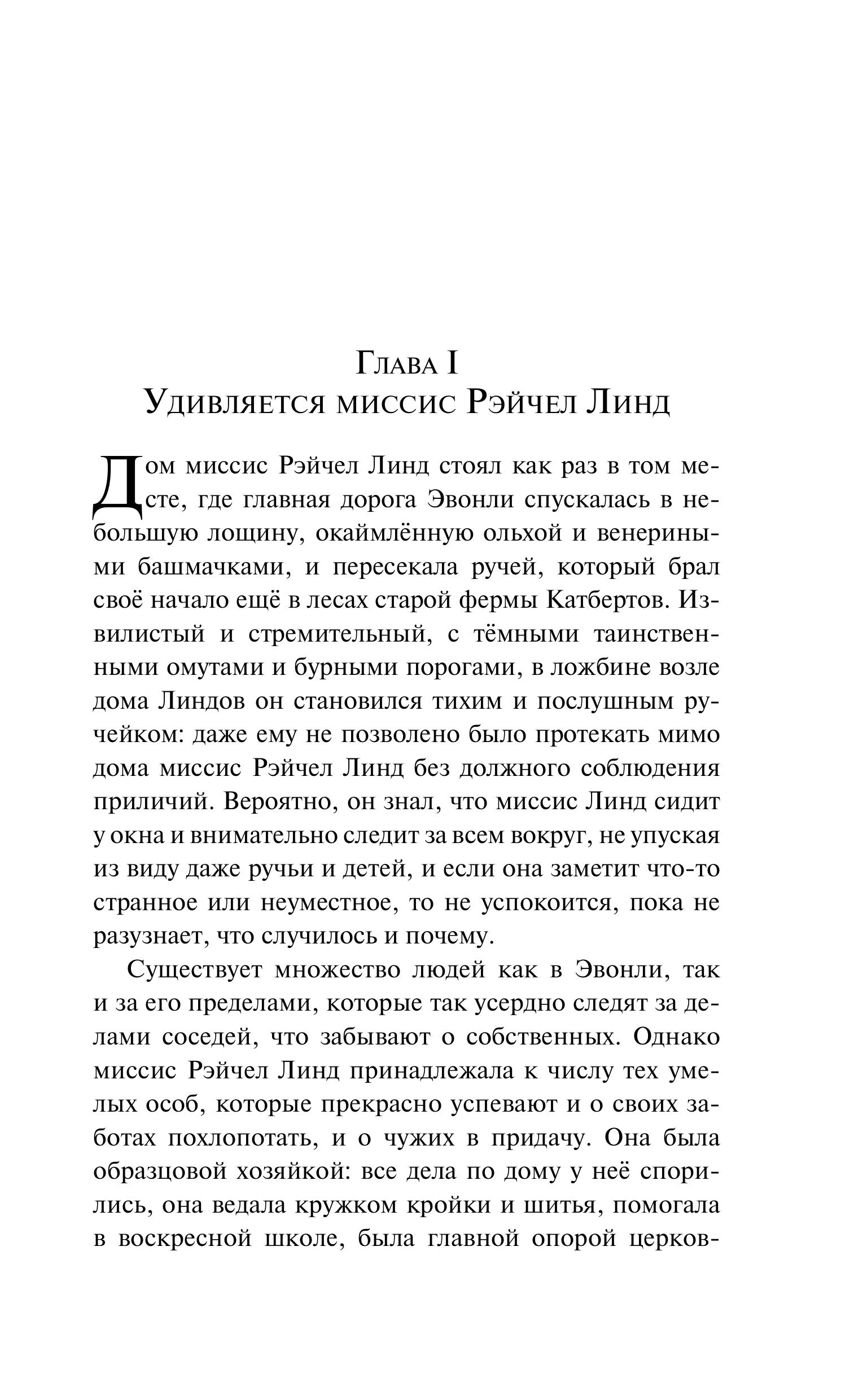 Книга Эксмо Энн из Зеленых Мезонинов (книга #1) - фото 6