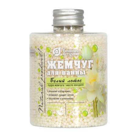 Соль для ванн Банные штучки Белый лотос