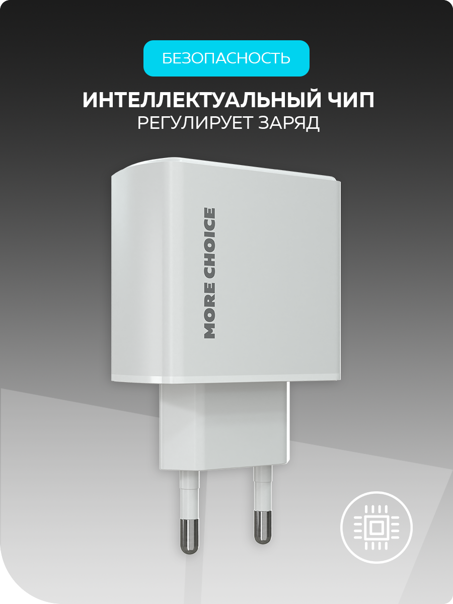 Сетевое зарядное устройство More Choice NC61 White - фото 4