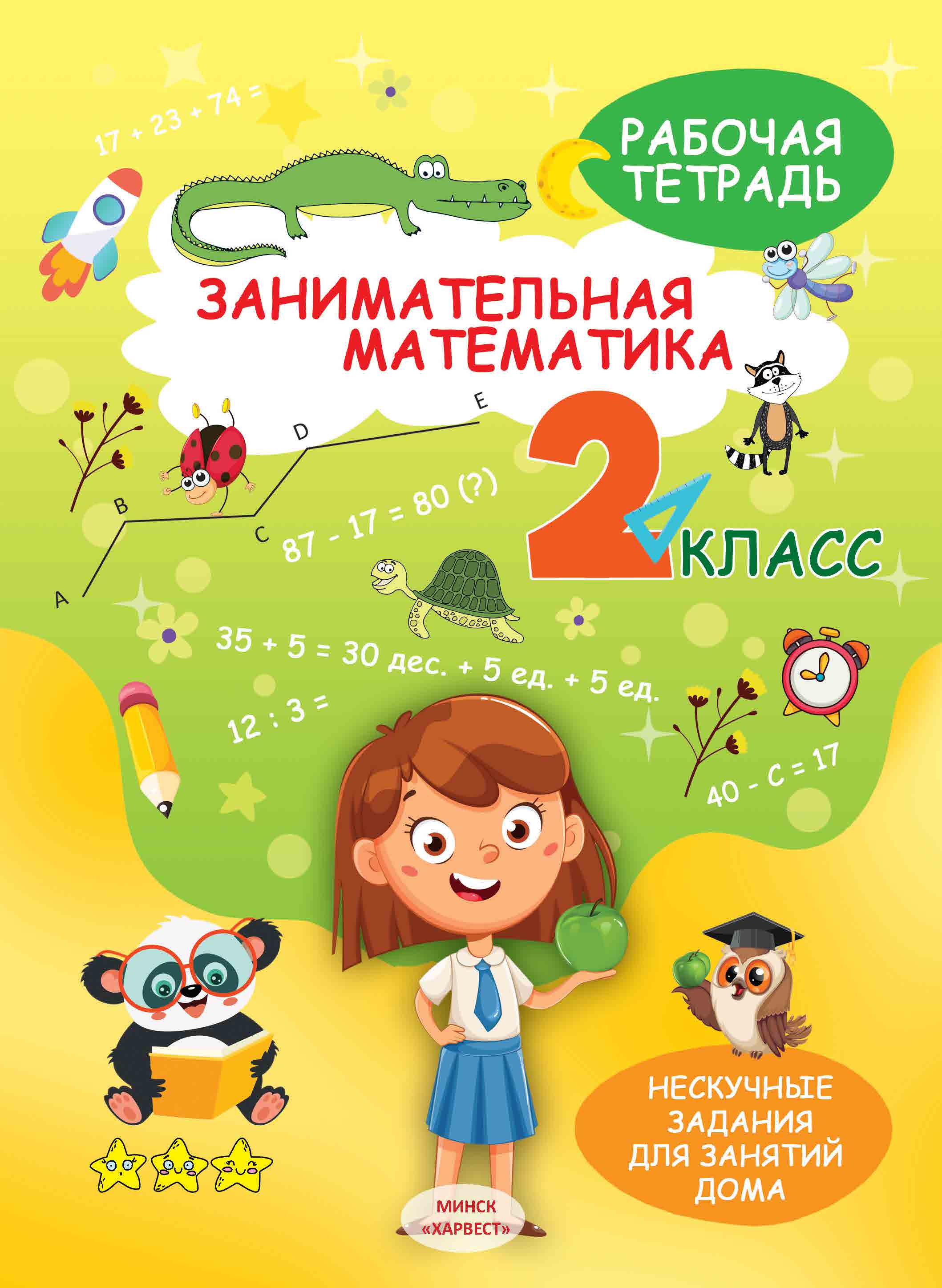 Книга Харвест Нескучные Задания Математика 2 класс - фото 1