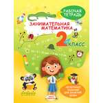 Книга Харвест Нескучные Задания Математика 2 класс