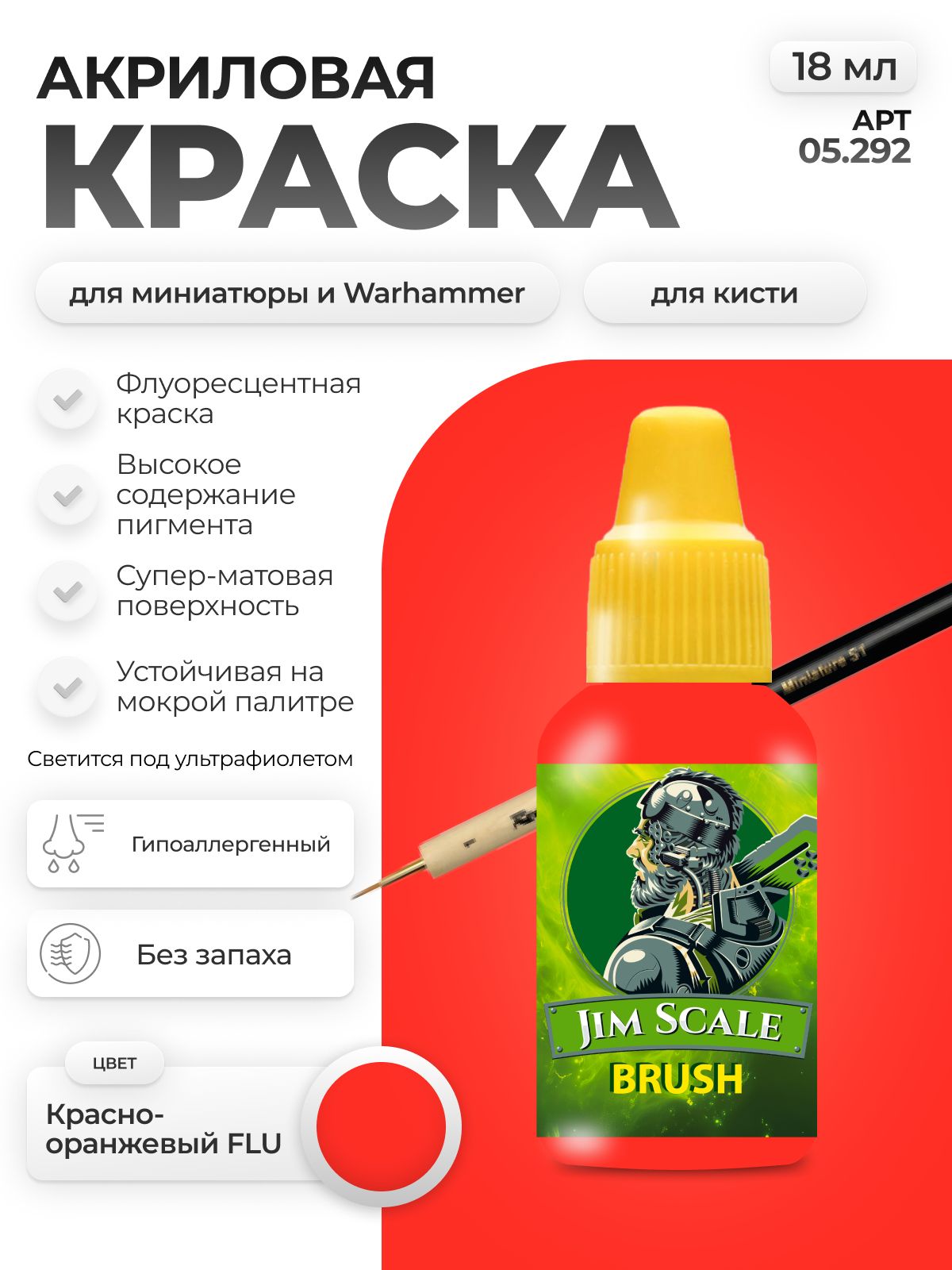 Акриловая краска для сборных моделей Jim Scale Красно-оранжевый Red-Orange FLU 18мл 05.292 - фото 1