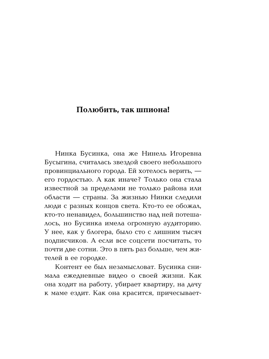 Книга Эксмо Полюбить, так шпиона! - фото 4