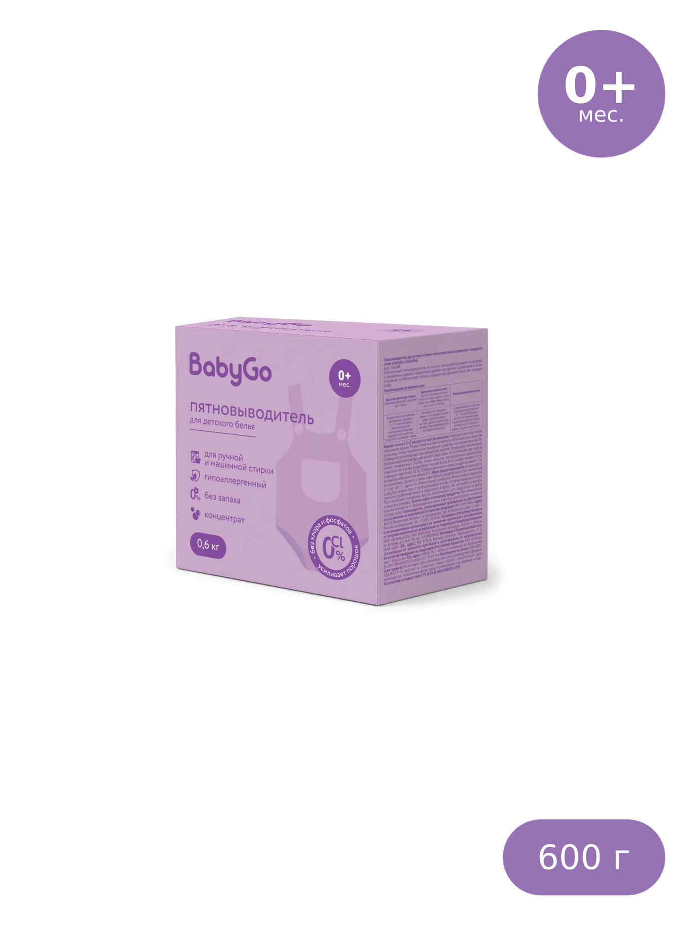Пятновыводитель BabyGo Гипоаллергенный 0.6 кг - фото 1