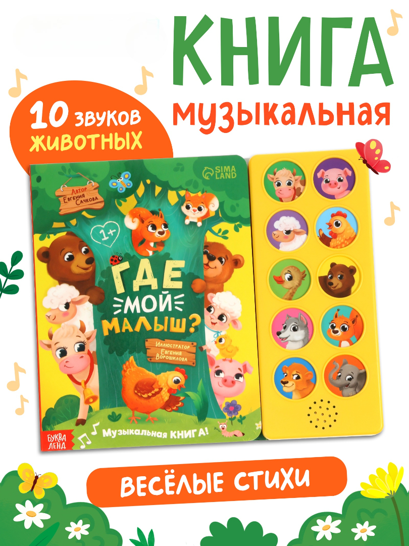 Изображение товара Звуковая книга Где мой малыш для малышей от 1 года от Буква-ленд