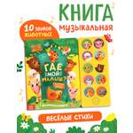 Музыкальная книга Буква-ленд Где мой малыш