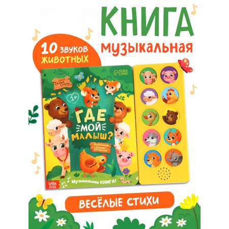 Музыкальная книга Буква-ленд Где мой малыш