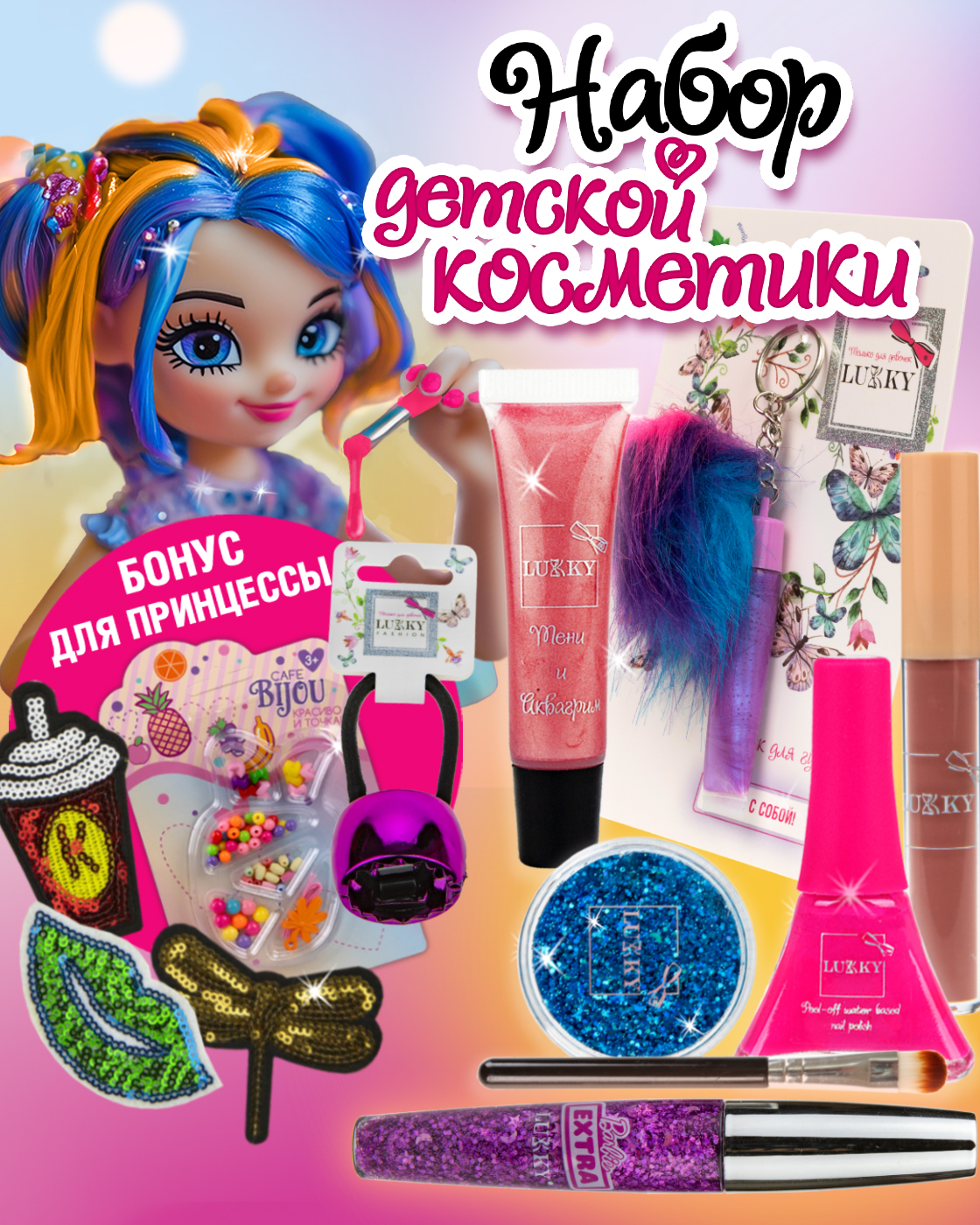 Набор косметики для девочки LUKKY Бьюти бокс - фото 1