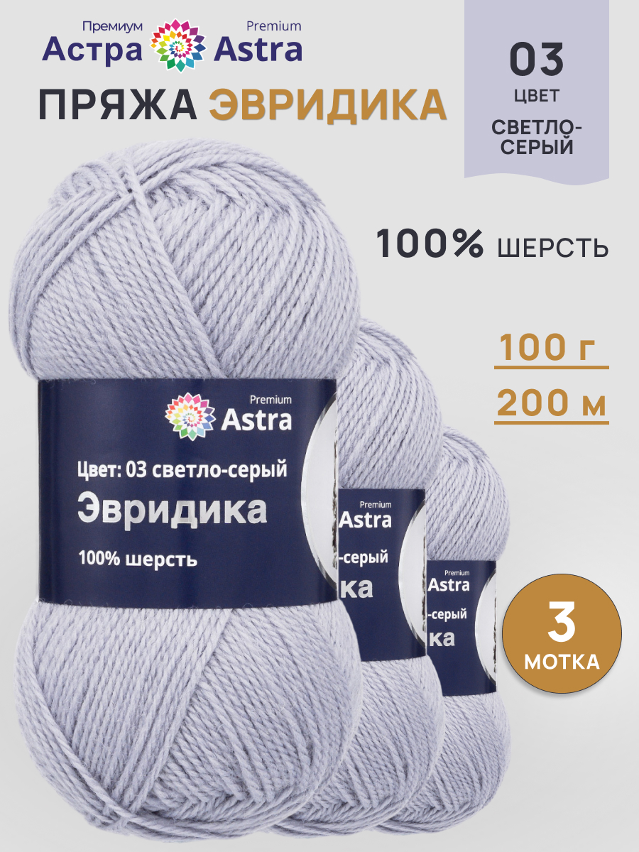 Пряжа Astra Premium Эвридика шерстяная 100 г 200 м 03 светло-серый 3 мотка - фото 1