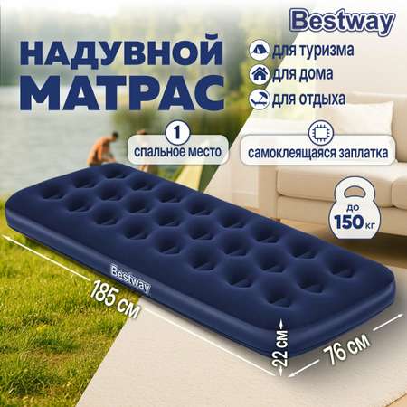 Матрас надувной Bestway для сна и плавания односпальный 76х185х22 см