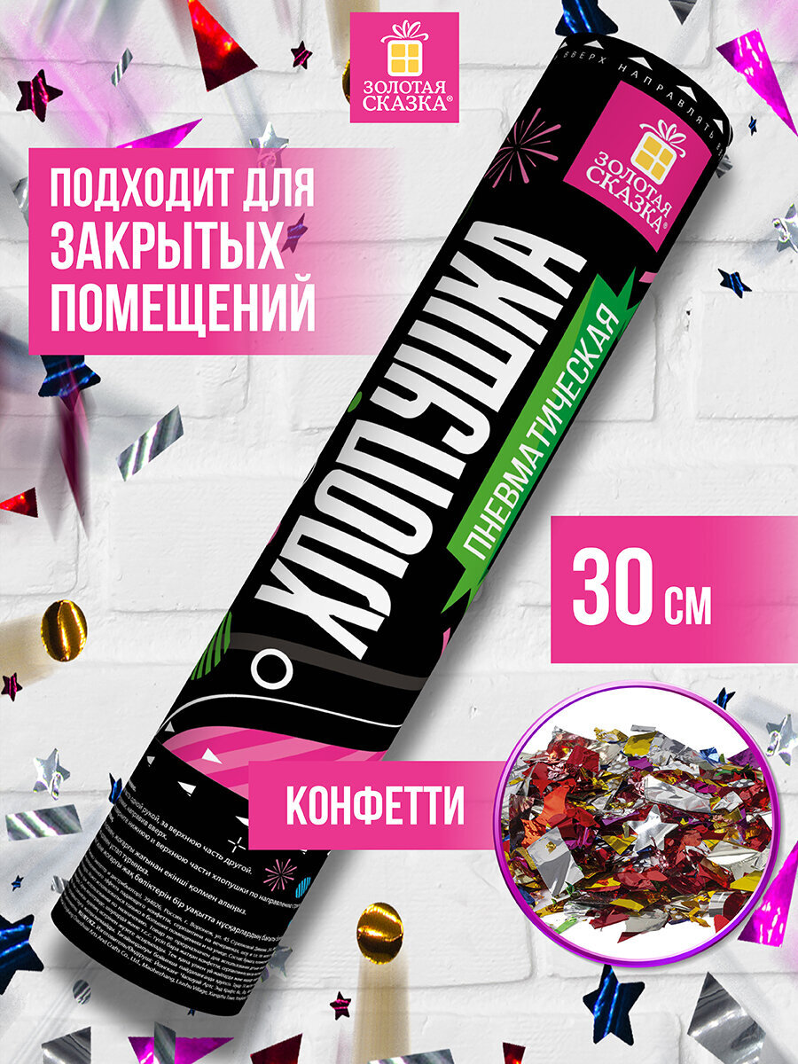 Хлопушка Золотая сказка пневматическая 28 см фольга конфетти ассорти - фото 1