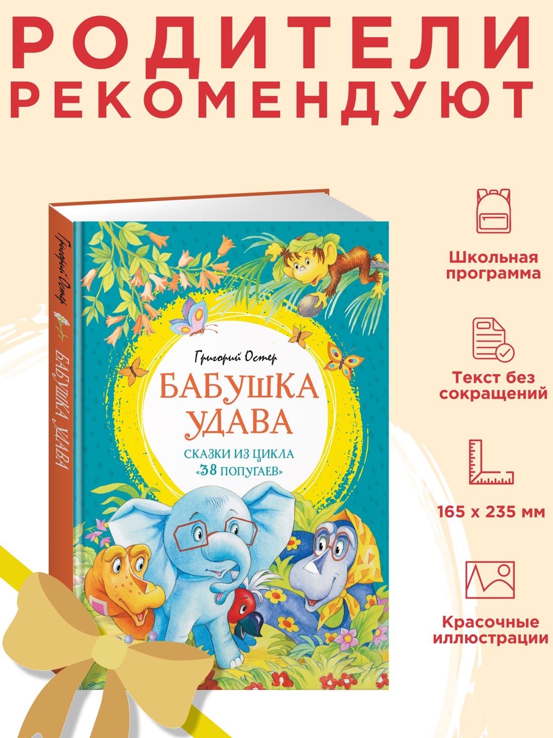 Книга Махаон ЯркЛент Остер Г Б Бабушка удава Сказки из цикла 38 попугаев - фото 4