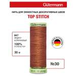 Нитки для шитья и отстрочки Top Stitch Guttermann 30/30м цвет 847