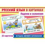 Русский язык в картинках. Падежи и склонения - 32 карточки