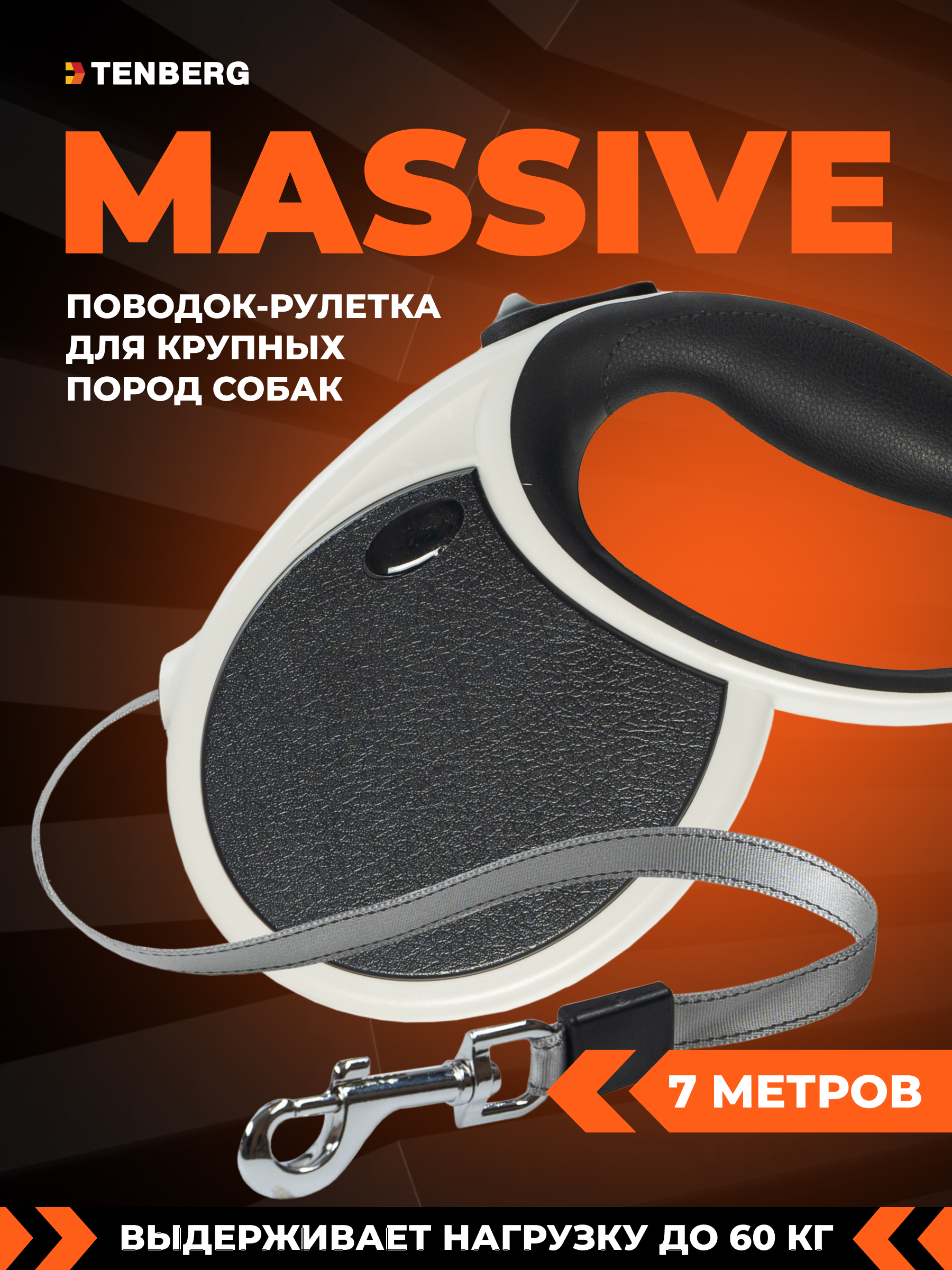 Поводок рулетка TENBERG Massive 7M Black - фото 1