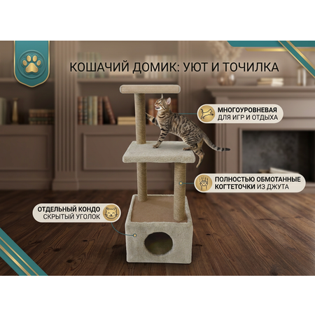 Домик для кошек Sima-Land с двумя полками тёмно-бежевый