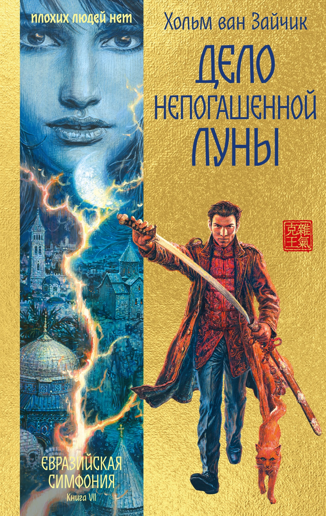 Книга Иностранка ЕвразСимф Зайчик Х ван Дело непогашенной луны - фото 1