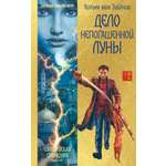 Книга Иностранка ЕвразСимф Зайчик Х ван Дело непогашенной луны
