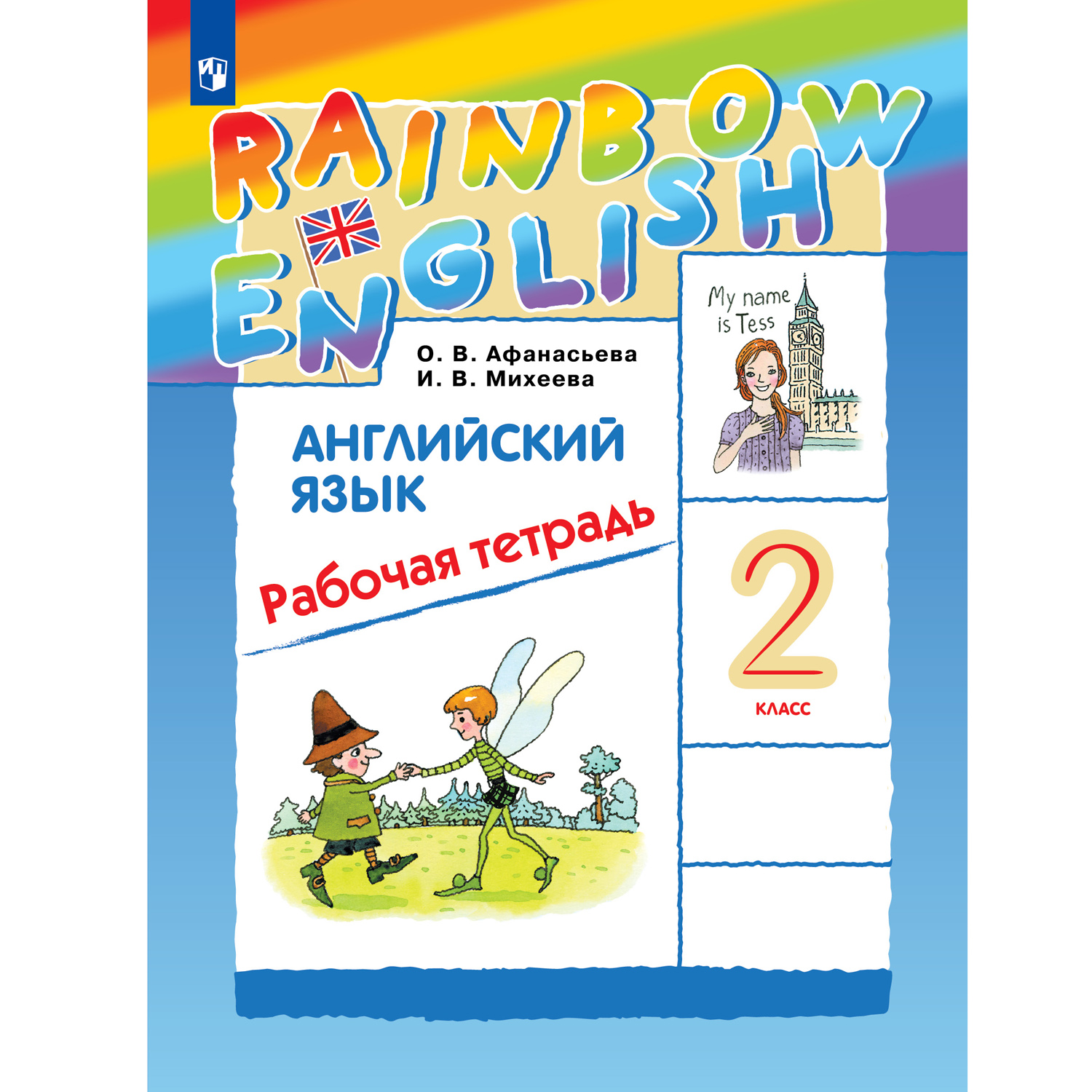 Рабочая тетрадь Просвещение Rainbow English 2 класс - фото 1