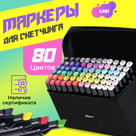 Скетчмаркер LABI двусторонний 80 цв.