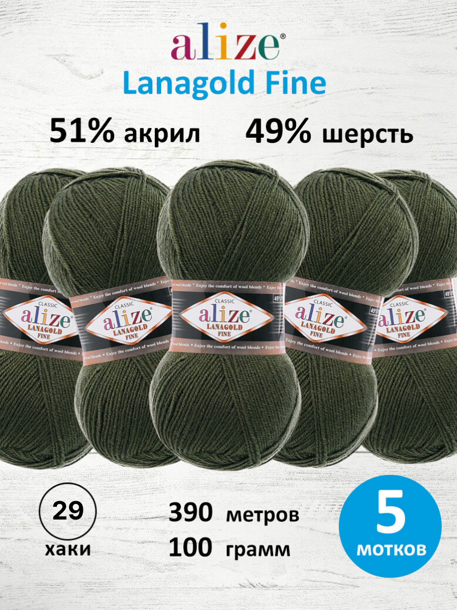 Пряжа Alize полушерстяная тонкая теплая Lanagold fine 100 гр 390 м 5 мотков 29 хаки - фото 1