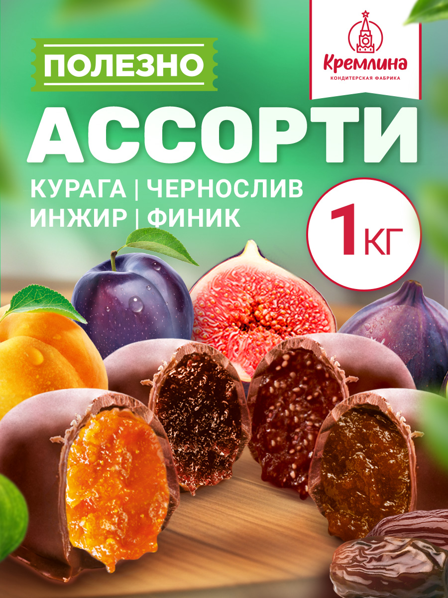 Конфеты сухофрукты в глазури Кремлина Чернослив Инжир Курага и Финик пакет 1 кг - фото 1