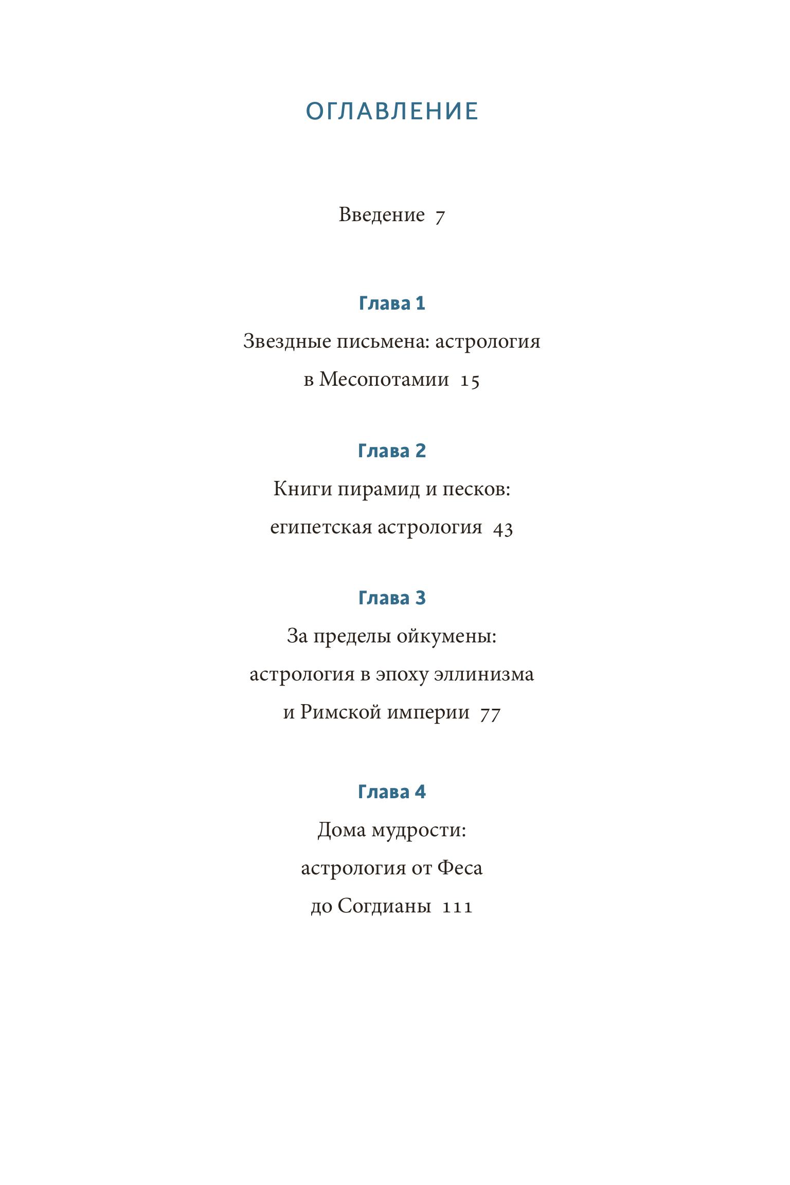 Книга МИФ Астрологические мифы - фото 6