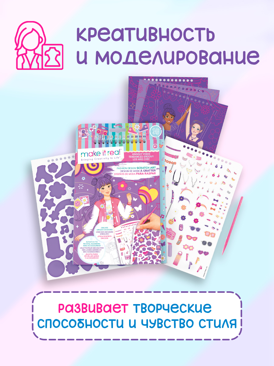Набор для рисования Make it Real Дизайн моды Лучшее настроение - фото 2
